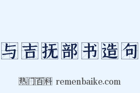 与吉抚部书造句是什么意思的图片